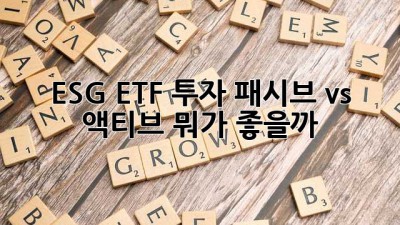 ESG ETF 투자, 패시브 vs 액티브 뭐가 좋을까? 🤔