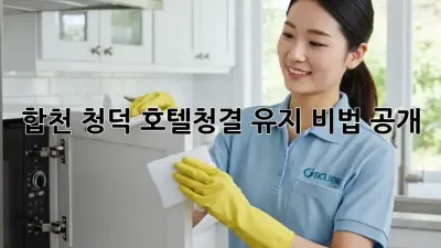 합천 청덕 호텔✨청결 유지 비법 공개!🧹