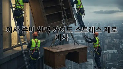 이사 준비 완벽 가이드: 스트레스 제로 이사!