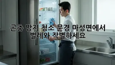 곤충 방지 청소: 문경 마성면에서 벌레와 작별하세요!