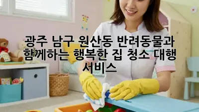광주 남구 원산동 반려동물과 함께하는 행복한 집 청소 대행 서비스