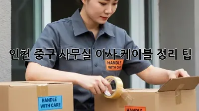 인천 중구 사무실 이사? 케이블 정리 팁!