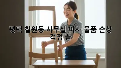 평택 칠원동 사무실 이사, 물품 손상 걱정 끝!