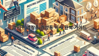 강서구 염창동 가양동 이사, 완벽 가이드!