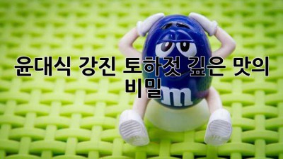 윤대식 강진 토하젓: 깊은 맛의 비밀