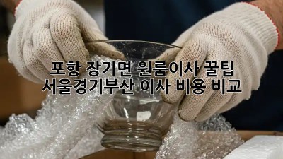 포항 장기면 원룸이사 꿀팁🍯: 서울/경기/부산 이사 비용 비교!