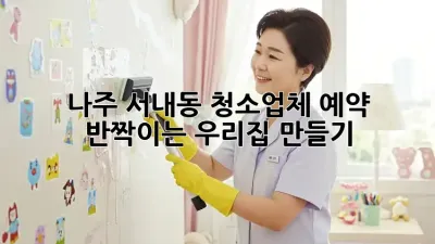나주 서내동 청소업체 예약🧹✨, 반짝이는 우리집 만들기!