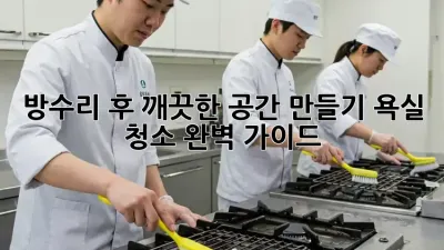 방수리 후 깨끗한 공간 만들기: 욕실 청소 완벽 가이드