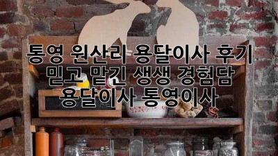 통영 원산리 용달이사 후기 🚚💨 믿고 맡긴 생생 경험담 #용달이사 #통영이사