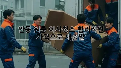 안동 원룸 이사청소, 합리적인 가격으로 새출발!